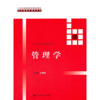 管理学(21世纪高等继续教育精品教材)