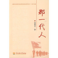 那一代人