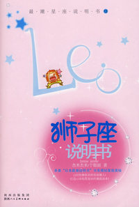 狮子座说明书：最潮星座说明书12
