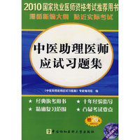 2010中医助理医师应试习题集（赠20元学习卡）含光盘