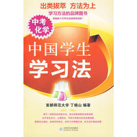 中国学生学习法——中考化学