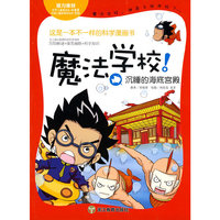 魔法学校！沉睡的海底宫殿
