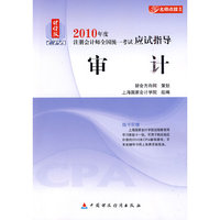 审计:2010年度注册会计师全国统一考试应试指导