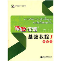 体验汉语：基础教程1 秦语版（附光盘）