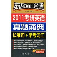 英语培训名师 2011考研英语真题诵典 长难句+常考词汇（随书附赠多媒体光盘）