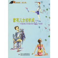 家有儿女初长成-青春期必须面对的44个困惑