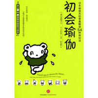 初会瑜伽（史上第一本漫画瑜伽练习读本，日本瑜伽天后率真解读54种体位法 ）