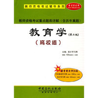 教育学(高校组)重点题库详解(第二版)