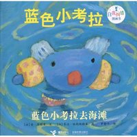 蓝色小考拉去海滩-蓝色小考拉自我纠错图画书
