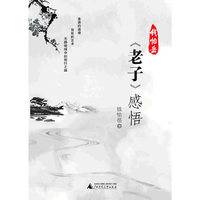 钱怡岳《老子》感悟