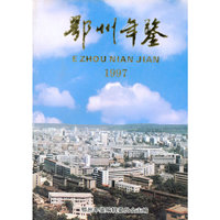 1997 鄂州年鉴