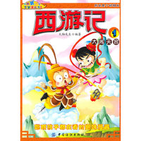 西游记：1/大闹天宫