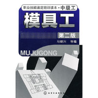 职业技能鉴定培训读本（中级工）——模具工（二版）