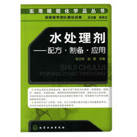 水处理剂(配方 制备 应用)