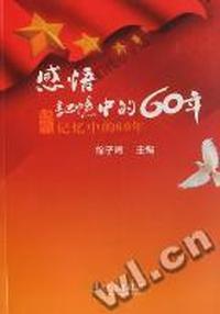 感悟：记忆中的60年
