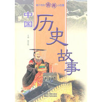 中国历史故事(上下册)