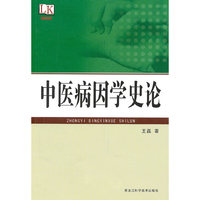 中医病因学史论