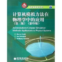 计算机模拟方法在物理学中的应用(第3版影印版理科类系列教材)