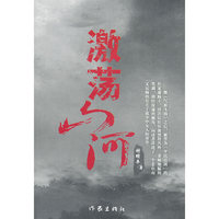 激荡山河