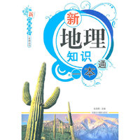 新地理知识一本通