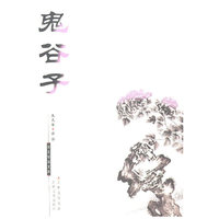 鬼谷子