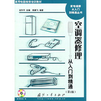空调器修理从入门到精通-(第2版)-含光盘