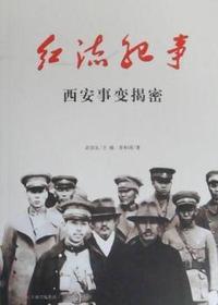 西安事变揭秘