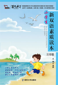 3年级-适合小学语文各种版本教材-小学生新双语素质读本