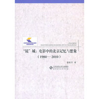 1980-2010-镜城:电影中的北京记忆与想象