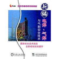 新编电焊、气焊与气割安全技术