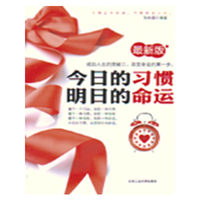 今日的习惯明日的命运-最新版