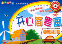 生活篇-开心简笔画-简笔画教室