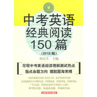 中考英语经典阅读150篇-2012版
