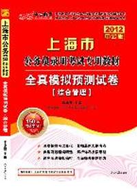 2012中公版上海公务员考试-全真模拟预测试卷综合管理