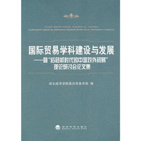 国际贸易学科建设与发展-暨后危机时代的中国对外贸易理论研讨会论文集
