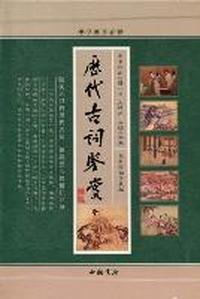 历代古词鉴赏-中华藏书百部-(上下册)-全新校勘珍藏版