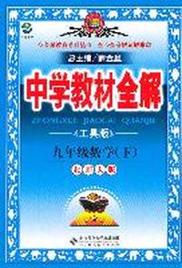 数学：九年级下（北师大版）中学教材全解（2011.9印刷）