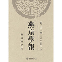 燕京学报：新二十一期 2006年11月