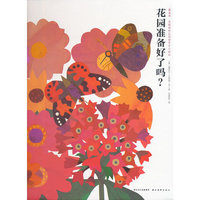 花园准备好了吗