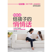 妈妈说给孩子的悄悄话