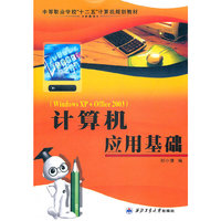 计算机应用基础：Windows XP+Office 2003
