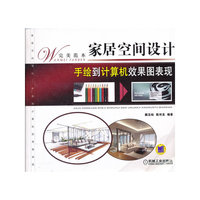 家居空间设计手绘到计算机效果图表现