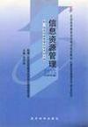 信息资源管理（内容一致，印次、封面或原价不同，统一售价，随机发货）