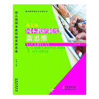 幼儿园园本教研制度新思维
