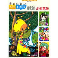 创意水彩笔画