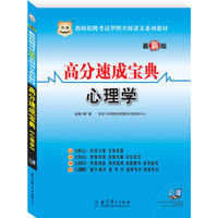 教师招聘考试华图名师讲义系列教材：高分速成宝典（心理学）赠39元网络课程代金券