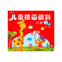 儿童绘画资料大参考 上