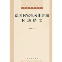 德国兵家克劳山维兹兵法精义