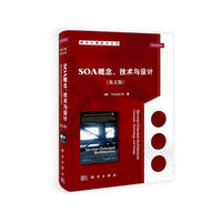 SOA概念、技术与设计（影印版）