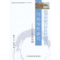 新型农村合作医疗制度的可持续性研究--以江苏省为例